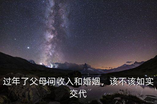 過年了父母問收入和婚姻，該不該如實交代
