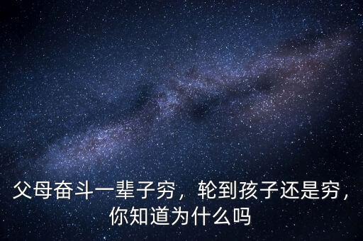 父母奮斗一輩子窮，輪到孩子還是窮，你知道為什么嗎