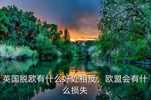 英國脫歐有什么好處相反，歐盟會有什么損失