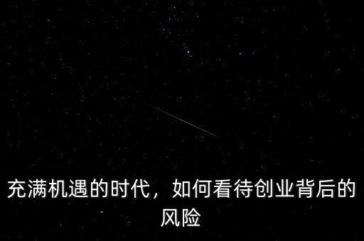 充滿機遇的時代，如何看待創(chuàng)業(yè)背后的風(fēng)險