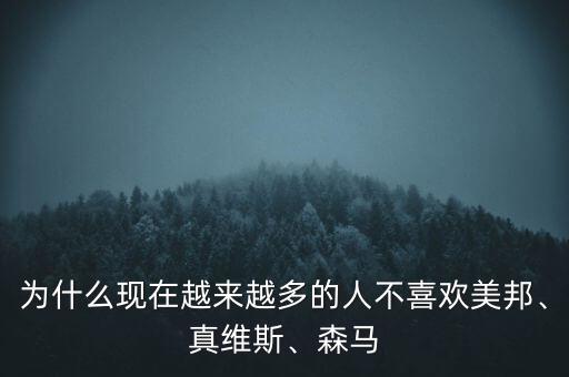 為什么現(xiàn)在越來越多的人不喜歡美邦、真維斯、森馬