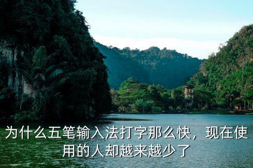 為什么五筆輸入法打字那么快，現(xiàn)在使用的人卻越來越少了