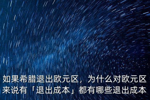 如果希臘退出歐元區(qū)，為什么對(duì)歐元區(qū)來(lái)說(shuō)有「退出成本」都有哪些退出成本