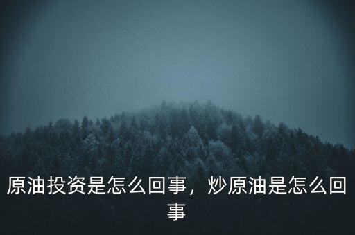 原油投資是怎么回事，炒原油是怎么回事