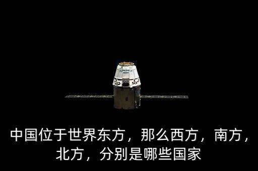 中國(guó)位于世界東方，那么西方，南方，北方，分別是哪些國(guó)家