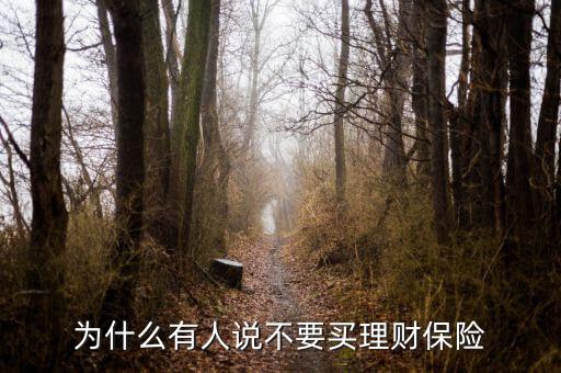 買保險理財(cái)怎么樣,在保險公司買理財(cái)怎么樣