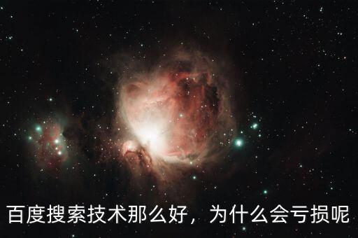 百度搜索技術(shù)那么好，為什么會(huì)虧損呢