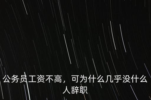 公務(wù)員工資不高，可為什么幾乎沒(méi)什么人辭職