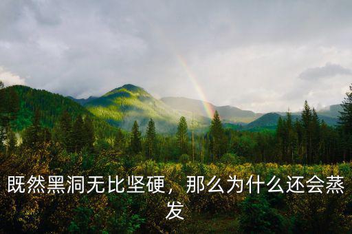 既然黑洞無比堅硬，那么為什么還會蒸發(fā)