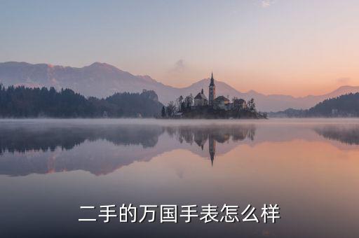 二手的萬國(guó)手表怎么樣