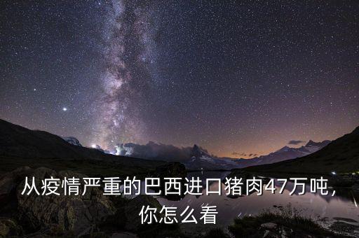 從疫情嚴(yán)重的巴西進(jìn)口豬肉47萬噸，你怎么看