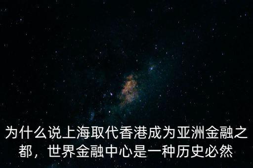 為什么說(shuō)上海取代香港成為亞洲金融之都，世界金融中心是一種歷史必然