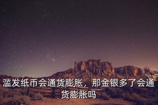 濫發(fā)紙幣會通貨膨脹，那金銀多了會通貨膨脹嗎