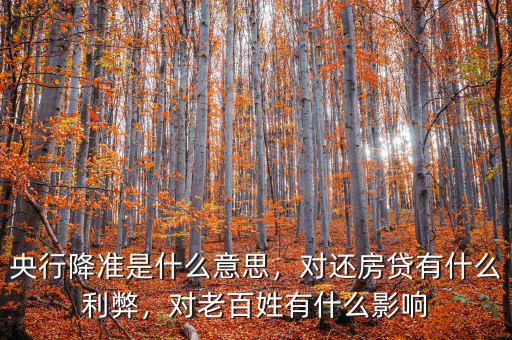 央行降準(zhǔn)是什么意思，對還房貸有什么利弊，對老百姓有什么影響