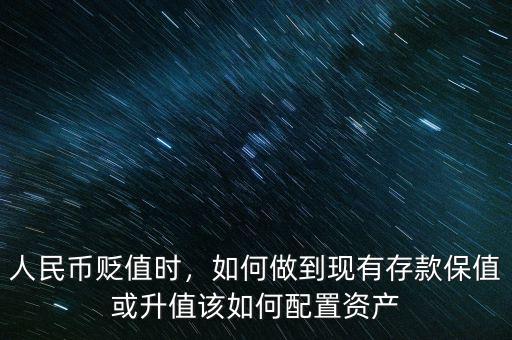 人民幣貶值時(shí)，如何做到現(xiàn)有存款保值或升值該如何配置資產(chǎn)