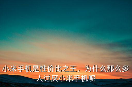 小米手機(jī)是性?xún)r(jià)比之王，為什么那么多人討厭小米手機(jī)呢