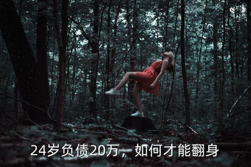 24歲負債20萬，如何才能翻身
