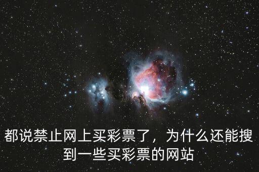 都說(shuō)禁止網(wǎng)上買彩票了，為什么還能搜到一些買彩票的網(wǎng)站