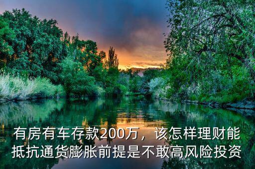 有房有車存款200萬，該怎樣理財(cái)能抵抗通貨膨脹前提是不敢高風(fēng)險(xiǎn)投資