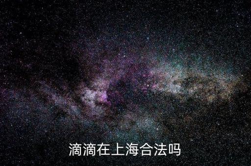 上海專(zhuān)車(chē)怎么才算合法,在上海開(kāi)專(zhuān)車(chē)的話