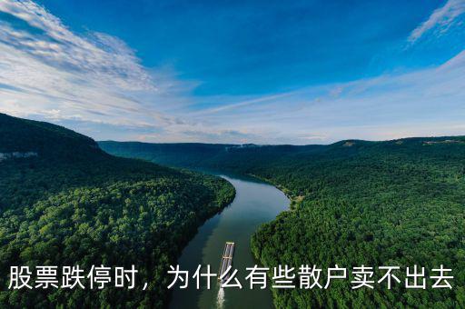 股票跌停時，為什么有些散戶賣不出去