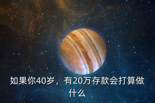 如果你40歲，有20萬存款會打算做什么