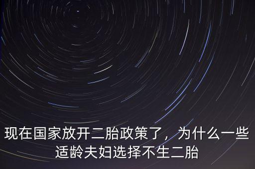 現(xiàn)在國(guó)家放開(kāi)二胎政策了，為什么一些適齡夫婦選擇不生二胎