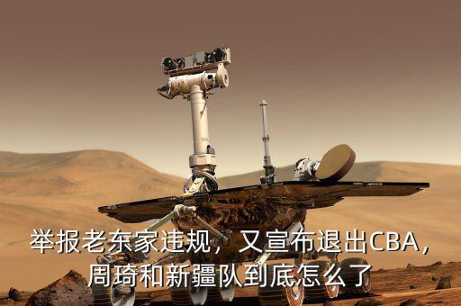 舉報老東家違規(guī)，又宣布退出CBA，周琦和新疆隊到底怎么了