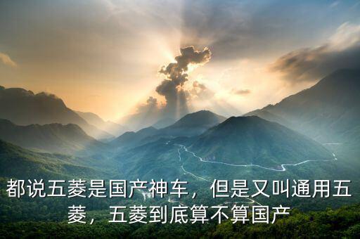 都說五菱是國產神車，但是又叫通用五菱，五菱到底算不算國產