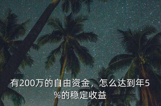 有200萬的自由資金，怎么達(dá)到年5%的穩(wěn)定收益