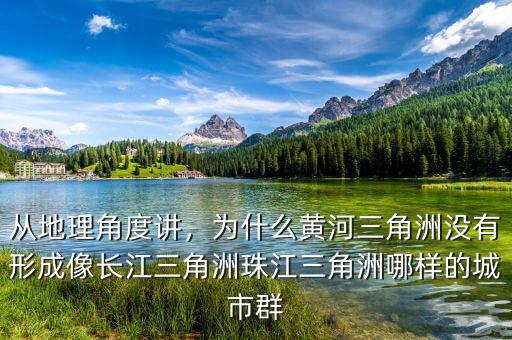 從地理角度講，為什么黃河三角洲沒有形成像長江三角洲珠江三角洲哪樣的城市群