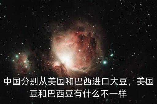 中國(guó)分別從美國(guó)和巴西進(jìn)口大豆，美國(guó)豆和巴西豆有什么不一樣