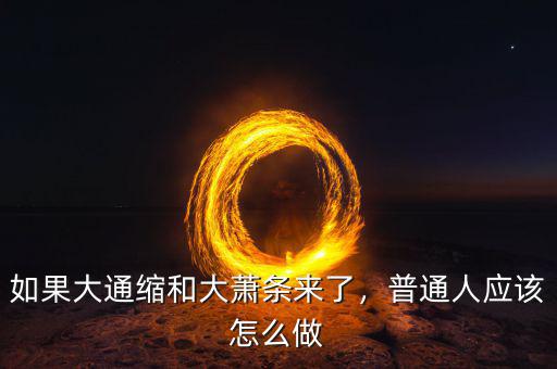如果大通縮和大蕭條來了，普通人應(yīng)該怎么做