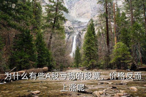 為什么有些A股虧損的股票，價(jià)格反而上漲呢