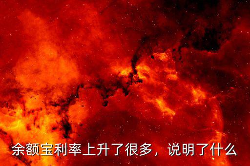 余額寶利率上升了很多，說明了什么