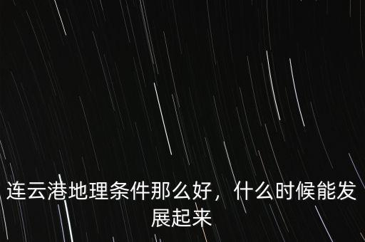 連云港地理條件那么好，什么時候能發(fā)展起來
