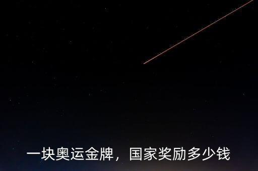 一塊奧運(yùn)金牌，國家獎勵多少錢