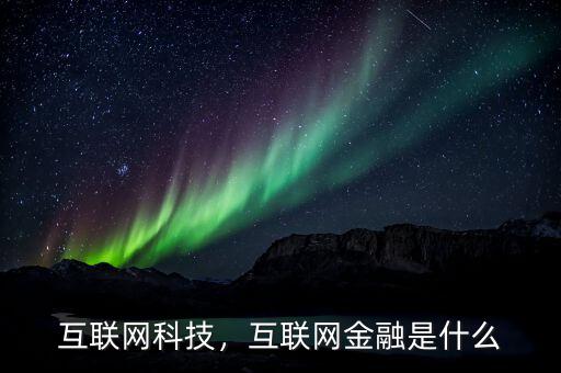 互聯(lián)網(wǎng)科技，互聯(lián)網(wǎng)金融是什么