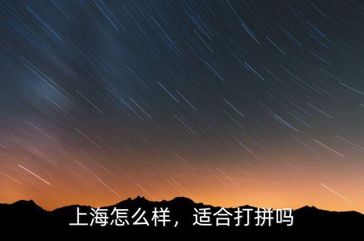 上海怎么樣，適合打拼嗎