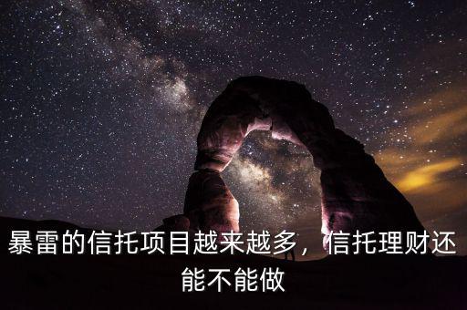 暴雷的信托項(xiàng)目越來越多，信托理財還能不能做