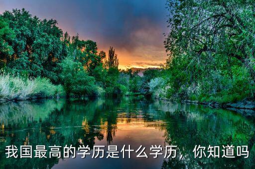 我國最高的學(xué)歷是什么學(xué)歷，你知道嗎