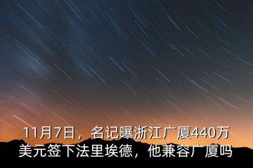 11月7日，名記曝浙江廣廈440萬美元簽下法里埃德，他兼容廣廈嗎