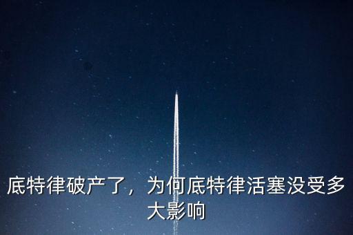 底特律破產(chǎn)了，為何底特律活塞沒(méi)受多大影響