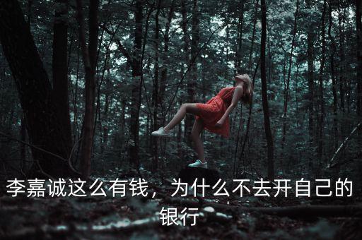李嘉誠這么有錢，為什么不去開自己的銀行
