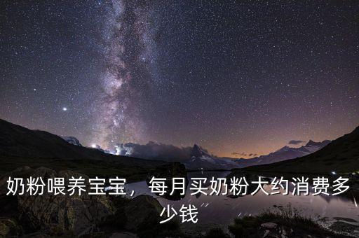 奶粉喂養(yǎng)寶寶，每月買奶粉大約消費(fèi)多少錢