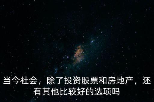 當今社會，除了投資股票和房地產，還有其他比較好的選項嗎