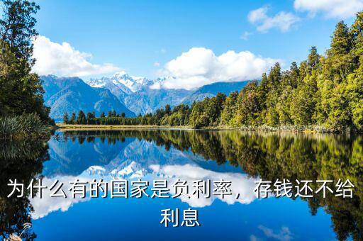 為什么有的國(guó)家是負(fù)利率，存錢(qián)還不給利息
