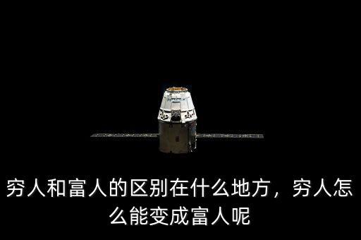 窮人和富人的區(qū)別在什么地方，窮人怎么能變成富人呢