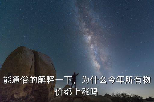 能通俗的解釋一下，為什么今年所有物價(jià)都上漲嗎
