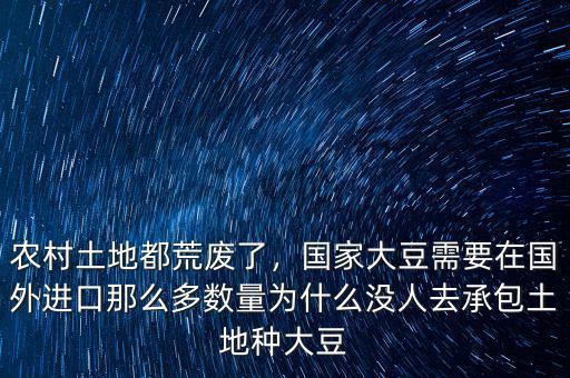 農(nóng)村土地都荒廢了，國家大豆需要在國外進口那么多數(shù)量為什么沒人去承包土地種大豆